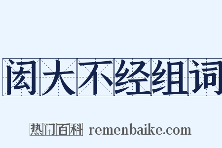 闳大不经组词是什么意思的图片